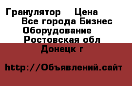 Гранулятор  › Цена ­ 24 000 - Все города Бизнес » Оборудование   . Ростовская обл.,Донецк г.